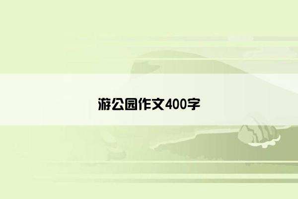 游公园作文400字