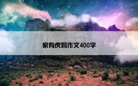 家有虎妈作文400字