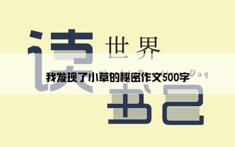 我发现了小草的秘密作文500字