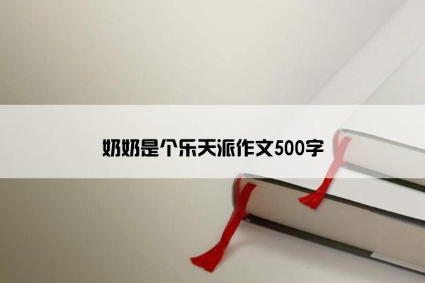 奶奶是个乐天派作文500字