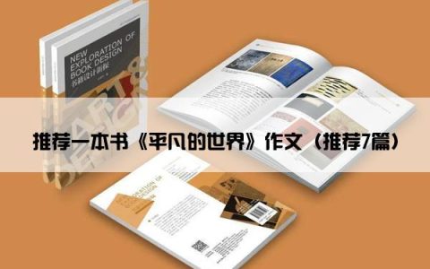 推荐一本书《平凡的世界》作文（推荐7篇）