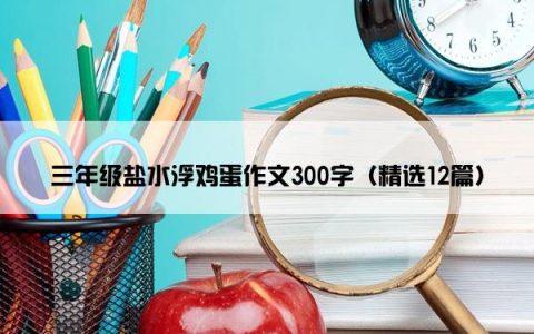 三年级盐水浮鸡蛋作文300字（精选12篇）