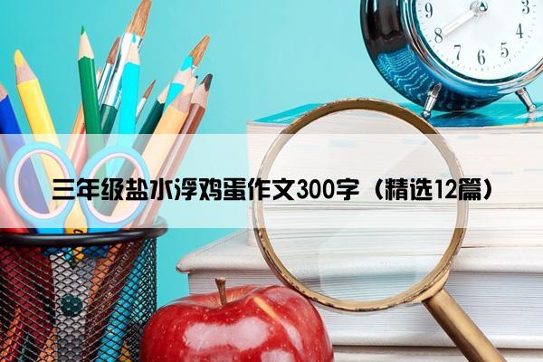 三年级盐水浮鸡蛋作文300字（精选12篇）