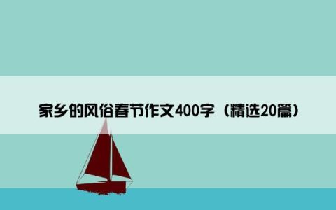 家乡的风俗春节作文400字（精选20篇）