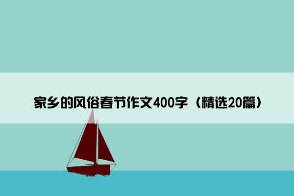 家乡的风俗春节作文400字（精选20篇）