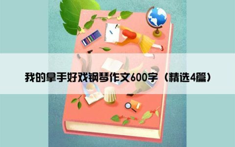 我的拿手好戏钢琴作文600字（精选4篇）