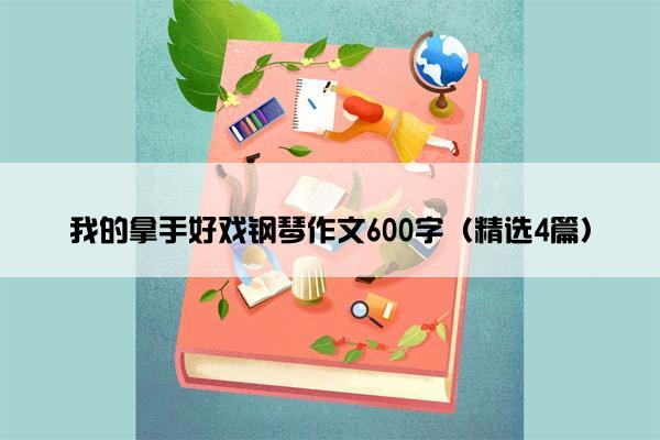 我的拿手好戏钢琴作文600字（精选4篇）