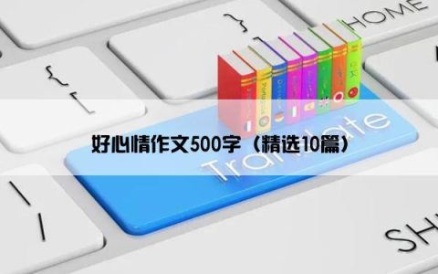 好心情作文500字（精选10篇）