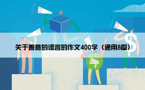 关于善意的谎言的作文400字（通用8篇）