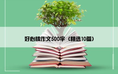好心情作文500字（精选10篇）