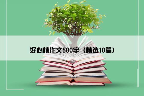 好心情作文500字（精选10篇）