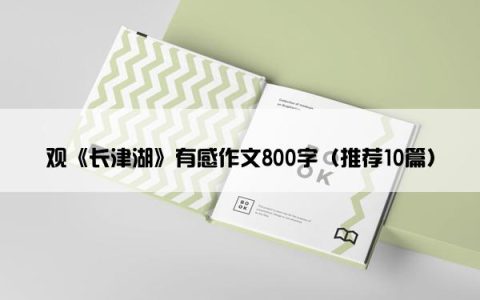 观《长津湖》有感作文800字（推荐10篇）