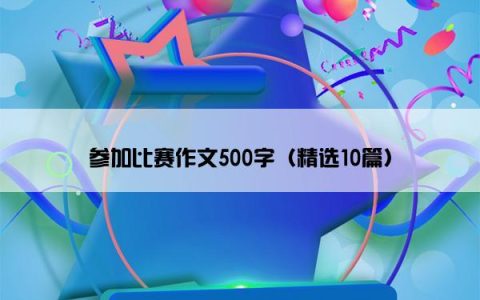 参加比赛作文500字（精选10篇）