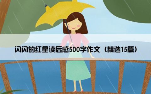 闪闪的红星读后感500字作文（精选15篇）