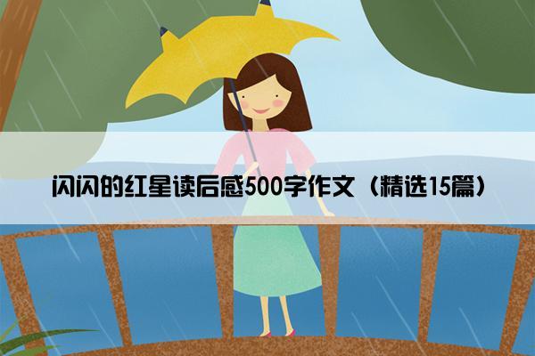 闪闪的红星读后感500字作文（精选15篇）