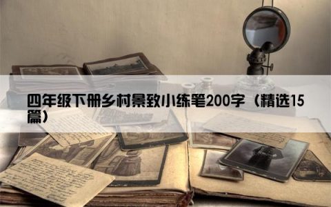 四年级下册乡村景致小练笔200字（精选15篇）