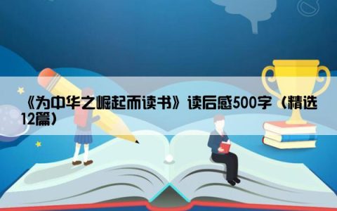 《为中华之崛起而读书》读后感500字（精选12篇）