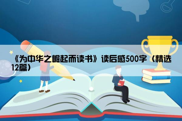 《为中华之崛起而读书》读后感500字（精选12篇）