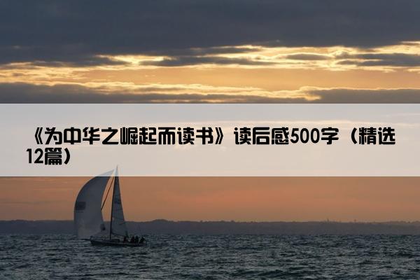 《为中华之崛起而读书》读后感500字（精选12篇）