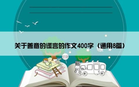 关于善意的谎言的作文400字（通用8篇）