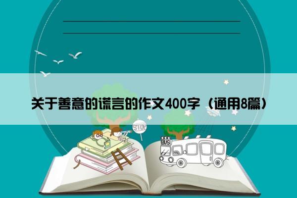 关于善意的谎言的作文400字（通用8篇）