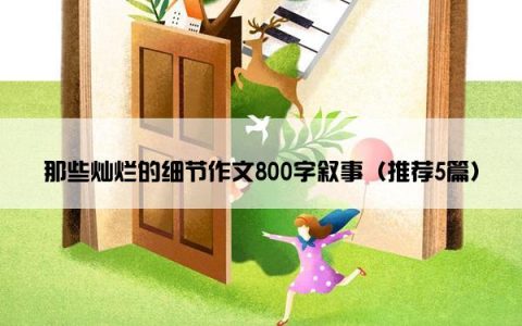 那些灿烂的细节作文800字叙事（推荐5篇）