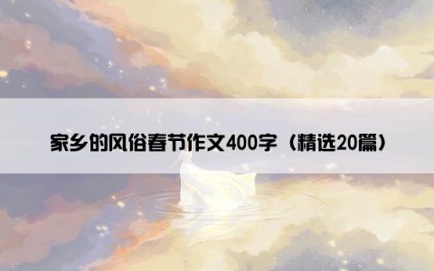 家乡的风俗春节作文400字（精选20篇）
