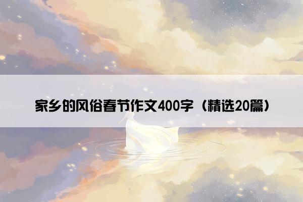 家乡的风俗春节作文400字（精选20篇）