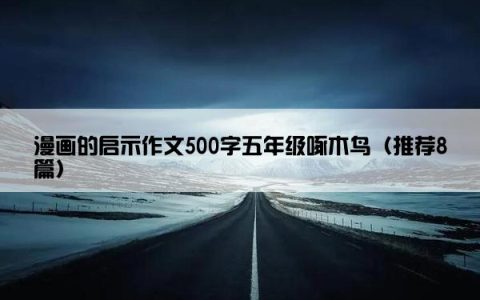 漫画的启示作文500字五年级啄木鸟（推荐8篇）
