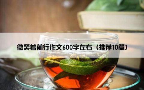 微笑着前行作文600字左右（推荐10篇）