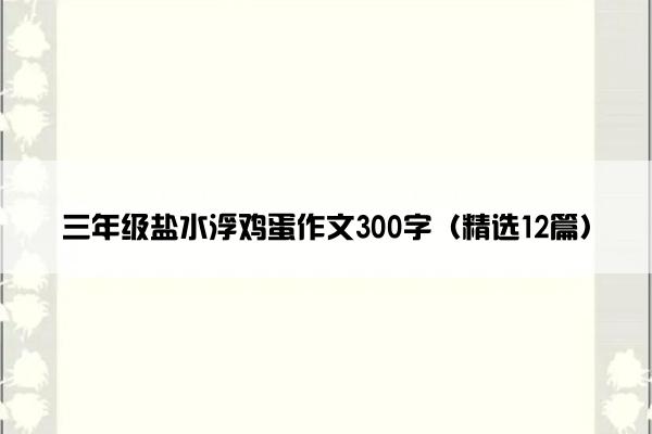 三年级盐水浮鸡蛋作文300字（精选12篇）