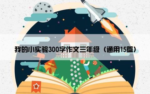 我的小实验300字作文三年级（通用15篇）