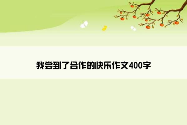 我尝到了合作的快乐作文400字