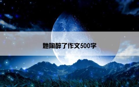 她陶醉了作文500字