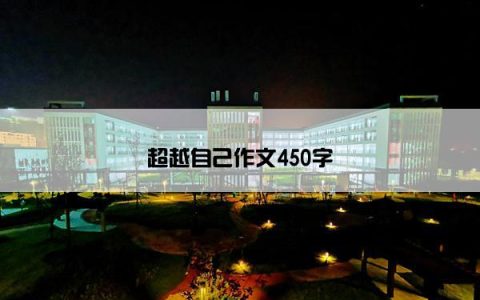 超越自己作文450字