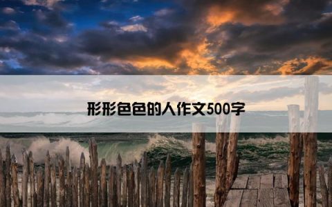 形形色色的人作文500字
