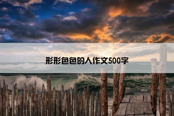 形形色色的人作文500字