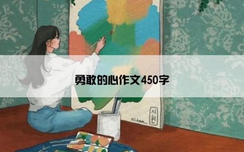 勇敢的心作文450字