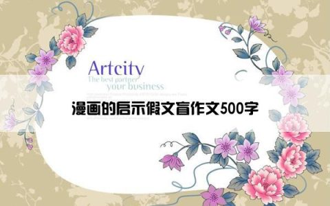 漫画的启示假文盲作文500字