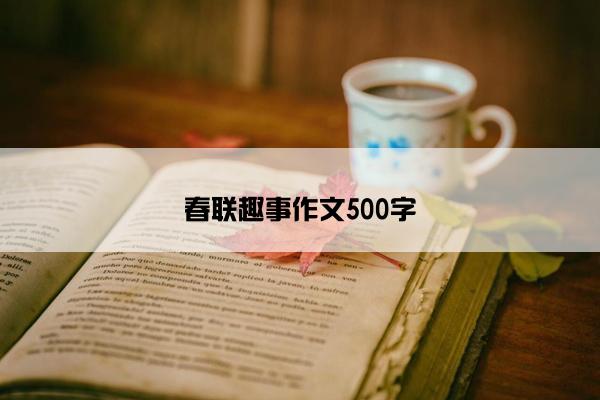 春联趣事作文500字