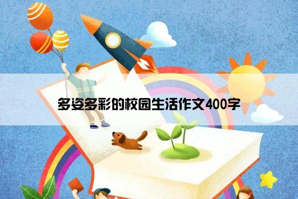 多姿多彩的校园生活作文400字