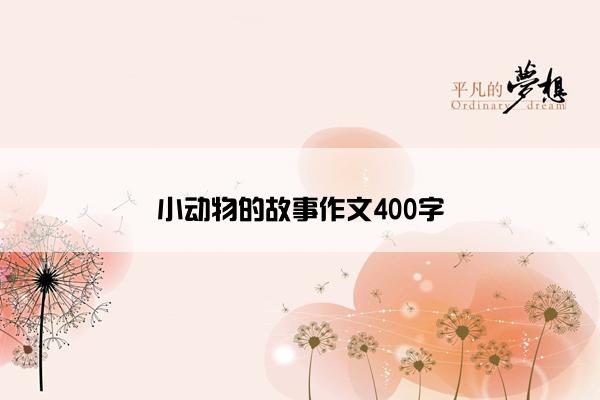 小动物的故事作文400字