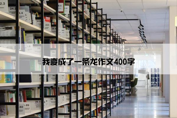 我变成了一条龙作文400字