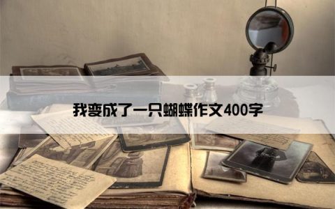 我变成了一只蝴蝶作文400字