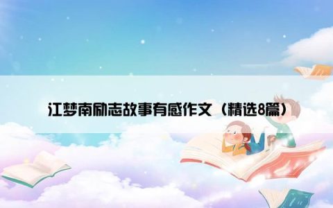江梦南励志故事有感作文（精选8篇）