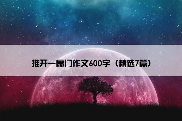 推开一扇门作文600字（精选7篇）