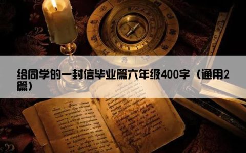 给同学的一封信毕业篇六年级400字（通用2篇）