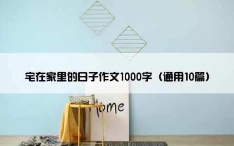 宅在家里的日子作文1000字（通用10篇）