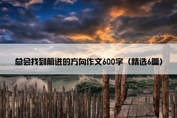 总会找到前进的方向作文600字（精选6篇）