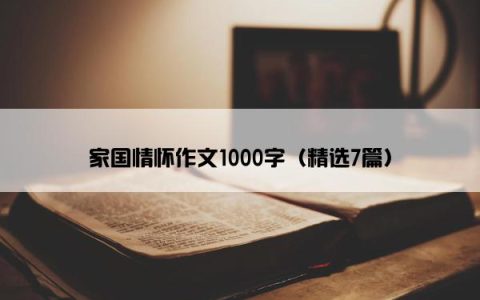 家国情怀作文1000字（精选7篇）